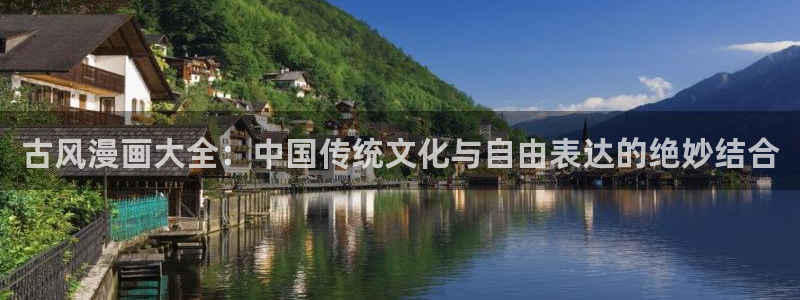 耽漫网官网入口：古风漫画大全：中国传统文化与自由表达的绝妙结合