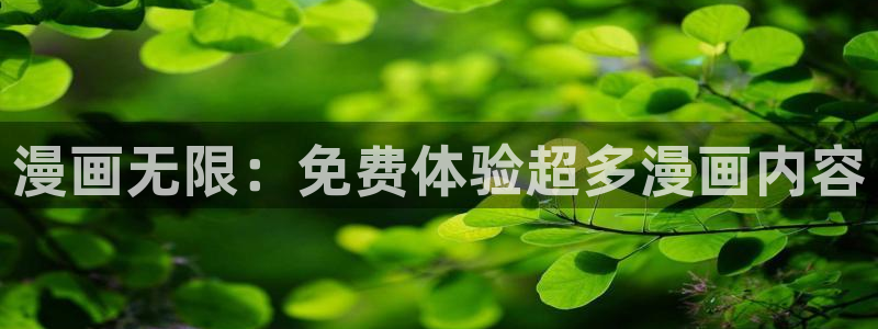 一耽漫网：漫画无限：免费体验超多漫画内容